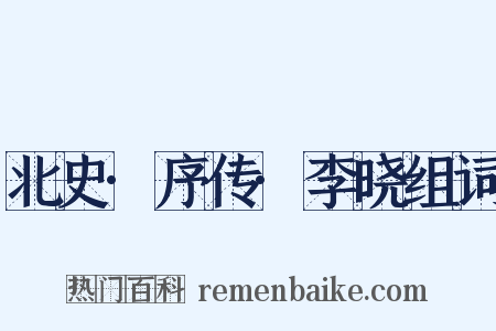 北史·序传·李晓组词是什么意思的图片